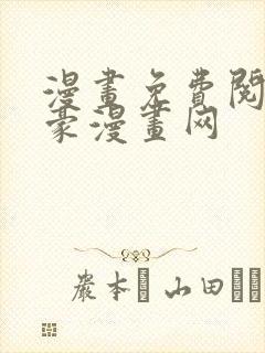 漫画免费阅读土豪漫画网