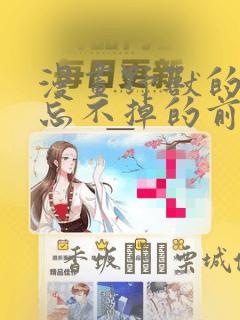 漫画野兽的夜晚忘不掉的前任：结局+番外