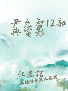 尹允智12部经典电影