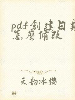 pdf创建日期怎么修改