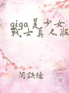 giga美少女战士真人版