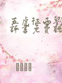 五虎征西刘兰芳评书免费听