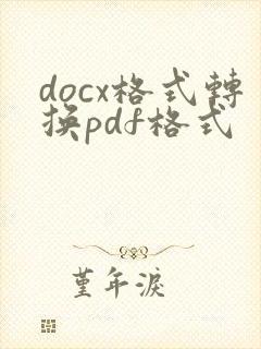 docx格式转换pdf格式