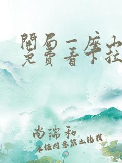 开局一座山漫画免费看下拉式