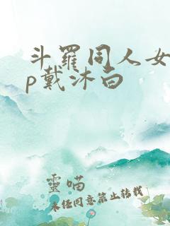 斗罗同人女主cp戴沐白