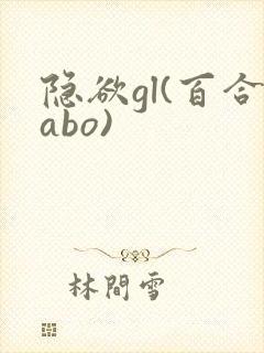 隐欲gl(百合abo)