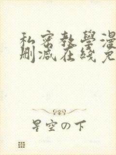 私密教学漫画无删减在线免费观看