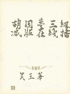 胡因梦三级无删减版在线播放