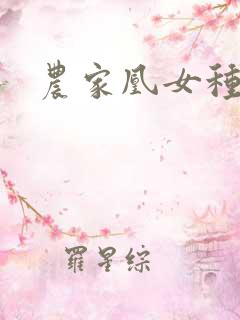 农家凰女种田忙