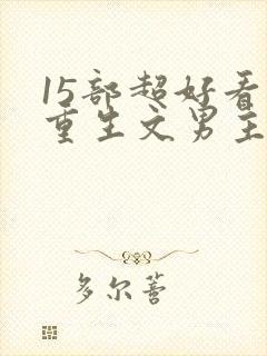 15部超好看的重生文男主