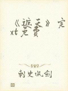 《遮天》完本txt免费