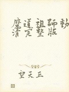 魔道祖师动漫高清完整版