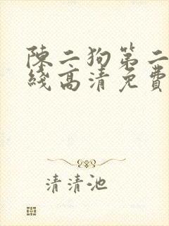 陈二狗第二季在线高清免费观看