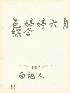 色婷婷六月激情综合