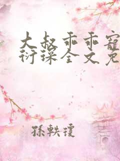 大叔乖乖宠我厉衍琛全文免费小说