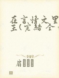 在言情文里撩男主(完结 全番外)by辞e