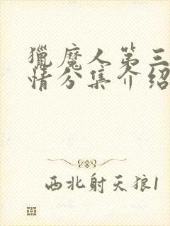 猎魔人第三季剧情分集介绍