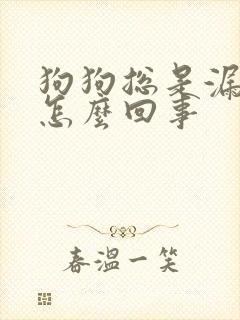 狗狗总是漏尿是怎么回事