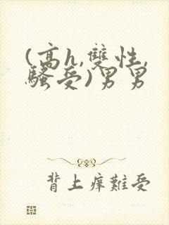(高h,双性,骚受)男男