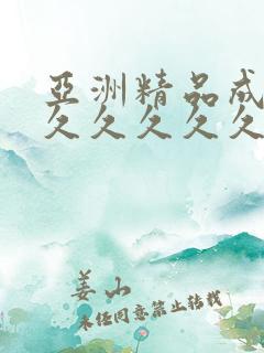 亚洲精品成人网久久久久久