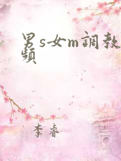 男s女m调教视频
