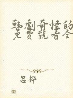 韩剧奇怪的搭档免费观看全集高清