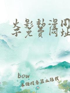 火影动漫同人片子免费网址