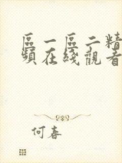 区一区二精品视频在线观看