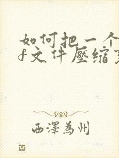 如何把一个pdf文件压缩变小
