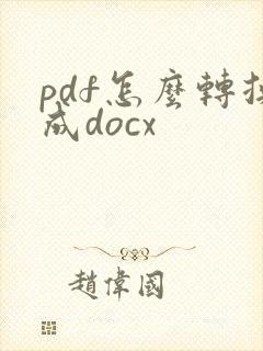 pdf怎么转换成docx