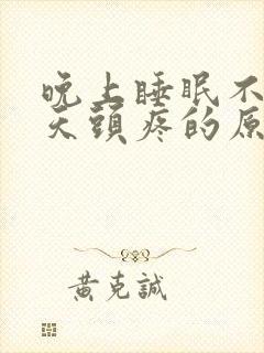 晚上睡眠不好白天头疼的原因
