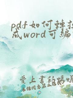 pdf如何转换成word可编辑
