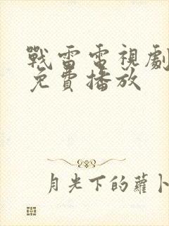战雷电视剧全集免费播放