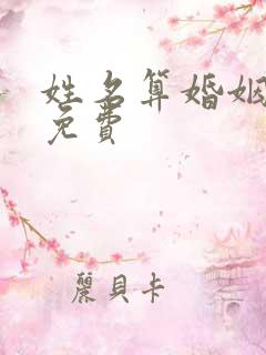 姓名算婚姻姻缘免费