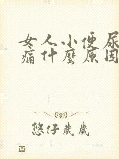女人小便尿道刺痛什么原因引起的
