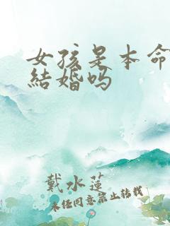 女孩是本命年能结婚吗
