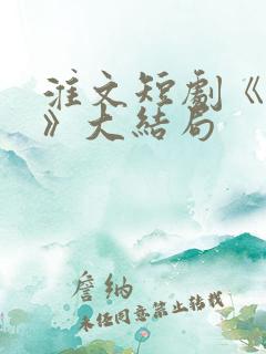 淮文短剧《暗潮》大结局