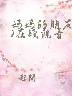 妈妈的朋友(3)在线观看