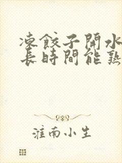 冻饺子开水蒸多长时间能熟