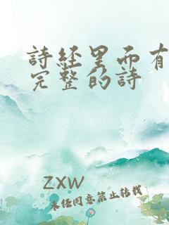 诗经里面有多少完整的诗