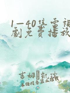 1—40集电视剧免费播放