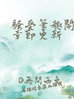 骚受笔趣阁最新章节更新