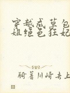 穿越成草包五小姐绝色狂妃