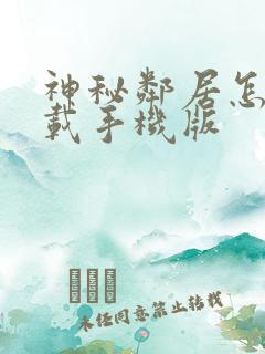 神秘邻居怎么下载手机版