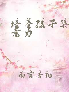 培养孩子集中注意力