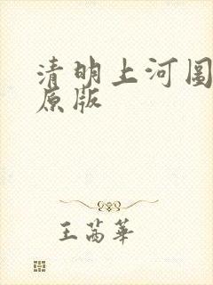 清明上河图全图原版