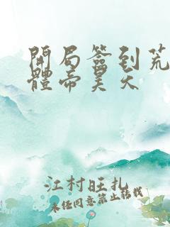 开局签到荒古圣体帝昊天
