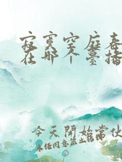 寂寞空庭春欲晚在哪个台播出