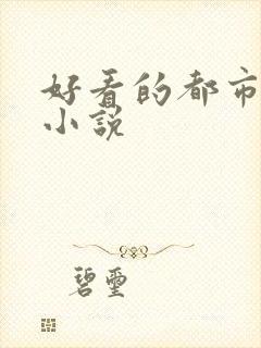 好看的都市情感小说