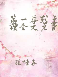 第一序列免费阅读全文免费阅读正版